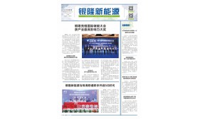 《银隆新能源》报-第三期  第一版
