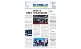 《银隆新能源》报-第四期  第一版