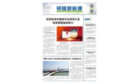 《银隆新能源》报-第五期  第一版