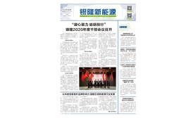 《银隆新能源》报-第六期  第一版