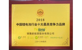 2018年中国锂电池行业十大最具竞争力品牌