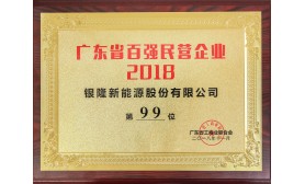 广东省百强民营企业2018