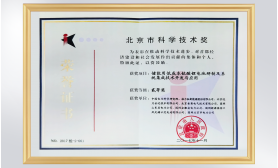 北京市科学技术奖二等奖