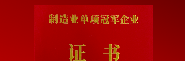 格力钛获评工信部“制造业单项冠军企业”，再度斩获细分领域国家级金字招牌!